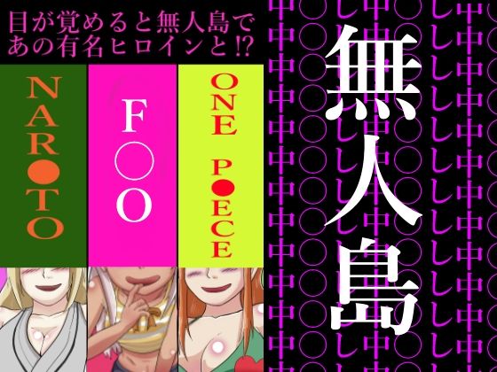 目が覚めると無人島であの有名ヒロインと？(つぐつぐ) [d_285303]