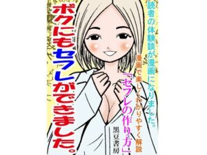 ボクにもセフレができました。(そくろげ古書店) [d_285309]