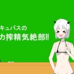 サキュバスのドカ搾精気絶部！(かずぴ会) [d_285386]