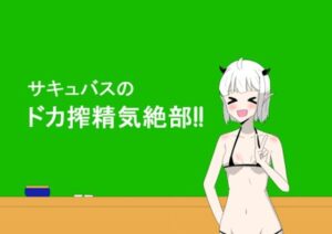 サキュバスのドカ搾精気絶部！(かずぴ会) [d_285386]