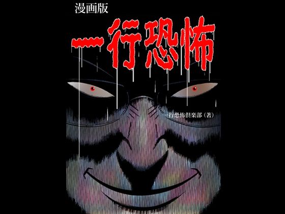 一行恐怖(そくろげ古書店) [d_285392]