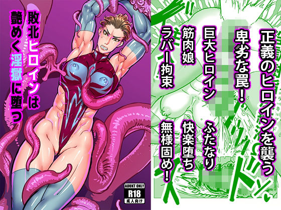 敗北ヒロインは艶めく淫獄に墜つ(真空ハウス) [d_285420]