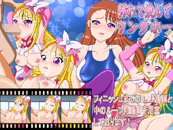 挿れて挟んでワンダホー(きゃぱCITY) [d_285430]