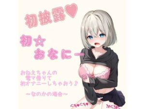 初オナニー初披露〜お姉ちゃんの電マ借りて初オナニーしちゃおう〜なのかの場合〜(もっこりのおか) [d_285467]