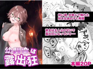 幼馴染は露出狂(あんばー・しゅがー) [d_285494]