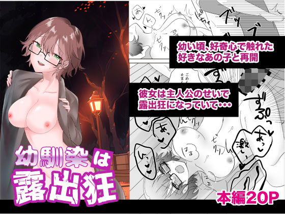 幼馴染は露出狂(あんばー・しゅがー) [d_285494]