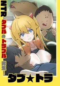 ダブ★トラ(士佐) [d_187938]