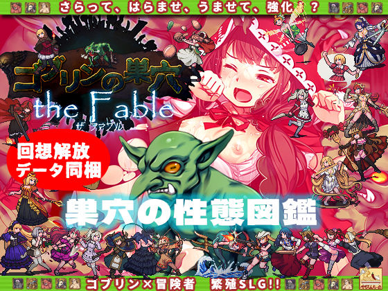 ゴブリンの巣穴 the Fable / 巣穴の性態図鑑(ぺぺろんちーの) [d_235177]