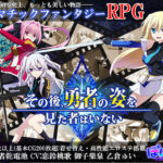 その後、勇者の姿を見た者はいない(ぽいずん) [d_242160]