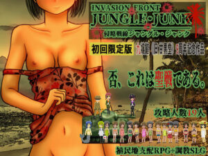 侵略戦線ジャングル・ジャンク （植民地支配RPG＋調教SLG）(九嬢餡) [d_245614]