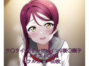 ラ○ライブ！サンシャイン！！CG集 桜○梨子（制服） R-18あり(メンダコ) [d_249406]