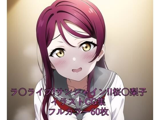 ラ○ライブ！サンシャイン！！CG集 桜○梨子（制服） R-18あり(メンダコ) [d_249406]