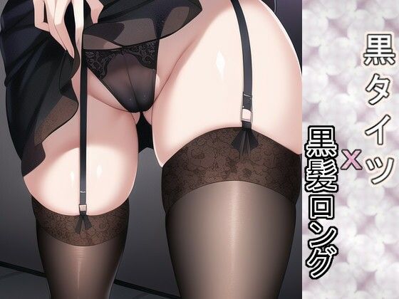 黒タイツX黒髪ロング(AIのグラビアギャル図鑑) [d_251190]