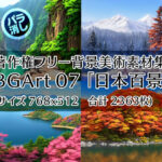 著作権フリー背景美術素材集 BGArt 07 「日本百景」(グランドゼロ) [d_253941]