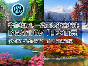 著作権フリー背景美術素材集 BGArt 07 「日本百景」(グランドゼロ) [d_253941]