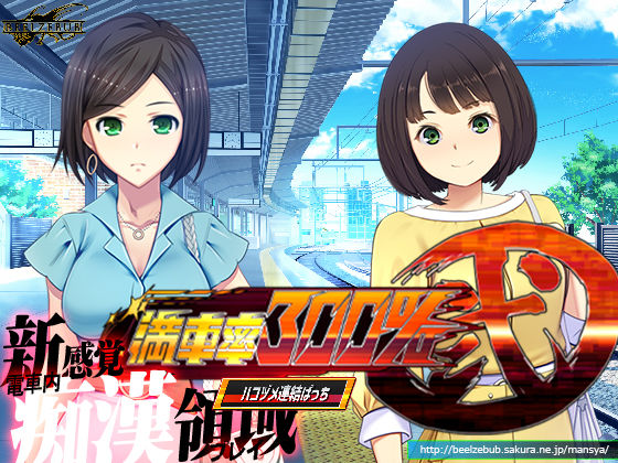 満車率300％ 弐:Append.2 ハコヅメ連結ぱっち(ベルゼブブ) [d_261073]