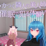 ムカつく隣人の美人姉妹を催●で犯る体験VR(あーぷXR) [d_264034]
