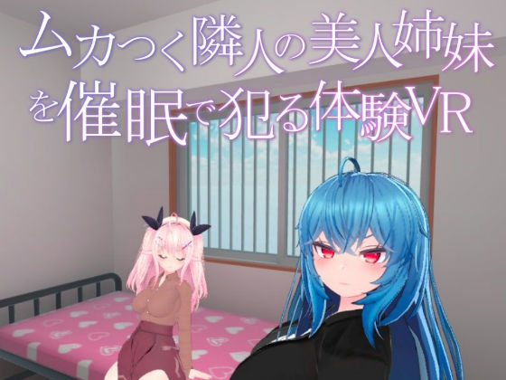 ムカつく隣人の美人姉妹を催●で犯る体験VR(あーぷXR) [d_264034]