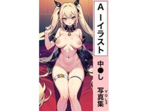 AIイラスト 中●し 写真集 vol.3(レベルマ) [d_271965]