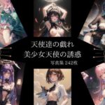 天使達の戯れ 美少女天使の誘惑(SNA：AI) [d_272175]