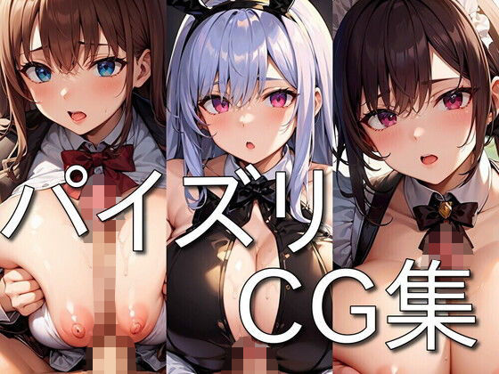 パイズリ CG集 〜ふわふわおっぱいで挟んでくれる女の子〜 ★たっぷり158枚収録★(にゅーたいぷ) [d_272404]