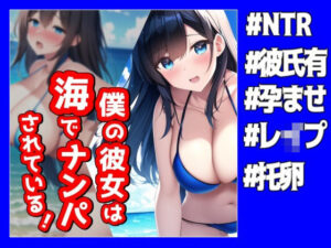 僕の彼女は海でナンパされている！【NTR】(NTR最強會) [d_272618]