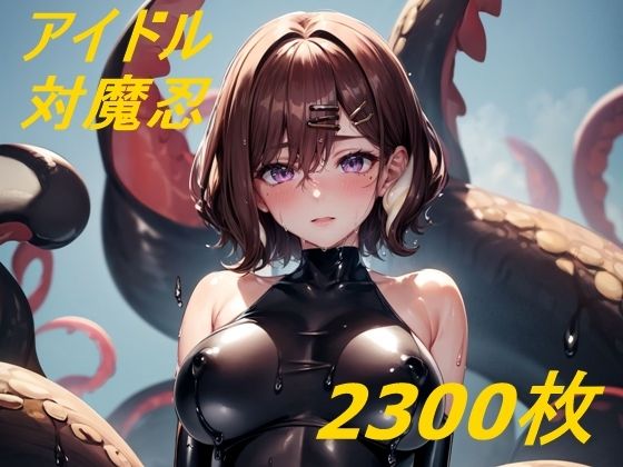 シャニマス対魔忍の敗北イラスト集(田辺重工) [d_272883]