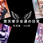 堕天使少女達の日常(SNA：AI) [d_272997]