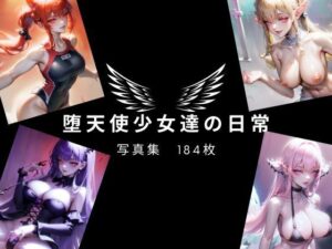 堕天使少女達の日常(SNA：AI) [d_272997]