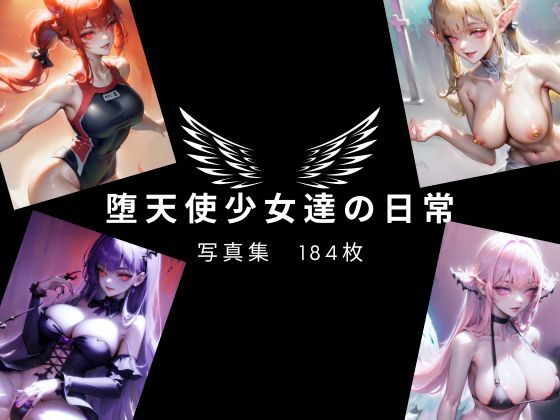 堕天使少女達の日常(SNA：AI) [d_272997]