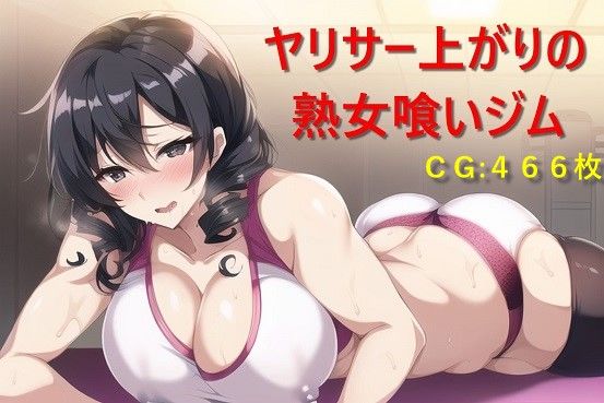ヤリサー上がりの熟女喰いジム(催●スマホの淫魔) [d_273308]