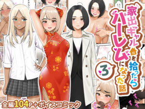 家出ギャルを拾ったらハーレムになった話3(クラムボン) [d_273480]