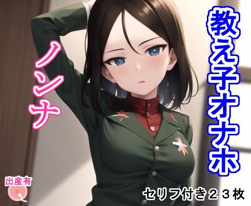 教え子オナホノ〇ナ(大海原) [d_274066]