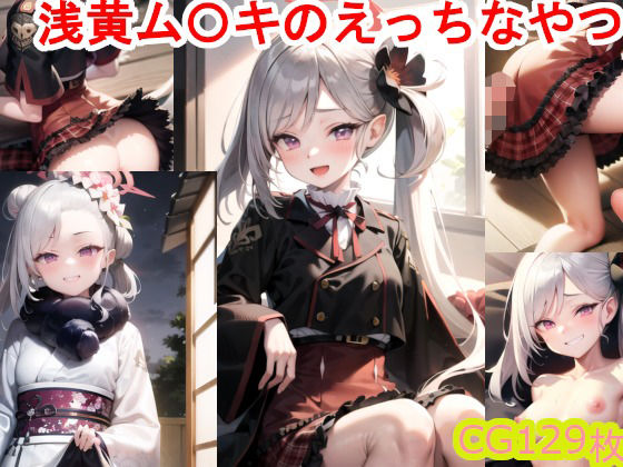浅黄ム〇キのエッチCG集(AIAI_MONKEY) [d_274075]