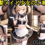 金髪メイド少女のご奉仕集(AIAI_MONKEY) [d_274569]