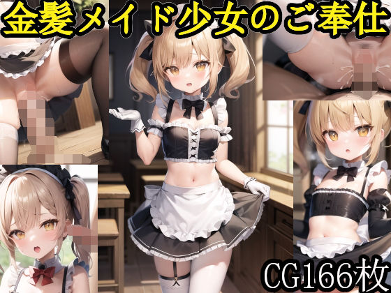 金髪メイド少女のご奉仕集(AIAI_MONKEY) [d_274569]