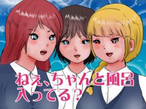 ねぇ、ちゃんと風呂入ってる？(ぼーぼーず) [d_274597]