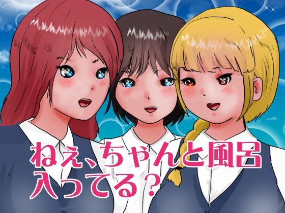 ねぇ、ちゃんと風呂入ってる？(ぼーぼーず) [d_274597]