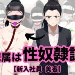 配属は性奴●課【新入社員 美香】(松尾芭蕉) [d_274759]