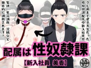 配属は性奴●課【新入社員 美香】(松尾芭蕉) [d_274759]