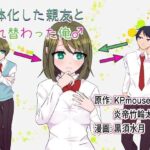 女体化した親友と入れ替わった俺♂(入れキチサー) [d_274833]