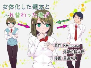 女体化した親友と入れ替わった俺♂(入れキチサー) [d_274833]