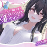 【バブみ耳かき】ヤンデレ生徒会役員様、強●赤ちゃんプレイで脳まで届く密着ウィスパーボイス【KU100】(らびぷろ) [d_275059]