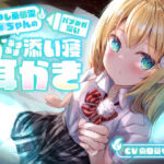 【睡眠導入ASMR】癒やし系幽霊JKちゃんの、バブみが深いあまあま添い寝耳かき【本当にアナタの隣りにいる】(らびぷろ) [d_275061]