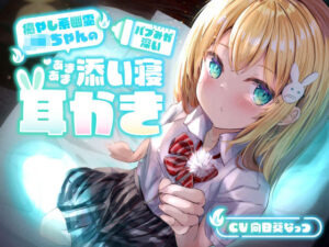 【睡眠導入ASMR】癒やし系幽霊JKちゃんの、バブみが深いあまあま添い寝耳かき【本当にアナタの隣りにいる】(らびぷろ) [d_275061]