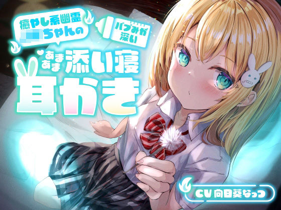 【睡眠導入ASMR】癒やし系幽霊JKちゃんの、バブみが深いあまあま添い寝耳かき【本当にアナタの隣りにいる】(らびぷろ) [d_275061]