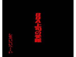 BBA上司の受難(しもへいへいへーーーい) [d_275273]