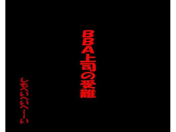 BBA上司の受難(しもへいへいへーーーい) [d_275273]