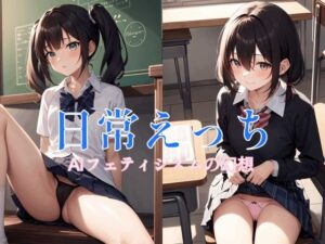 日常えっち -AIフェティシズムの幻想-(MUHOHO FACTORY) [d_275354]