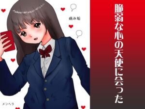 脆弱な心の天使に会った(ぼーぼーず) [d_276020]